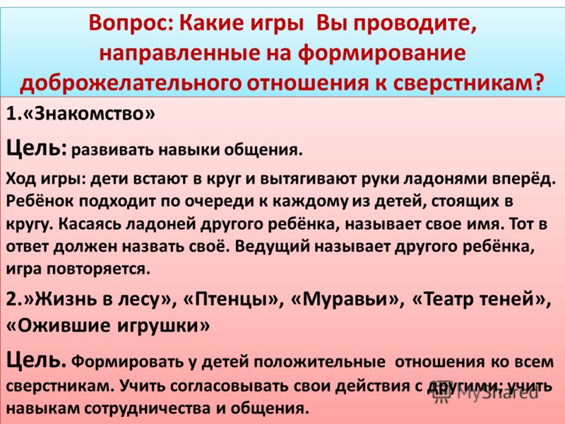 Игры направленные на развитие доброжелательных отношений Игры направленные на развитие доброжелательных отношений