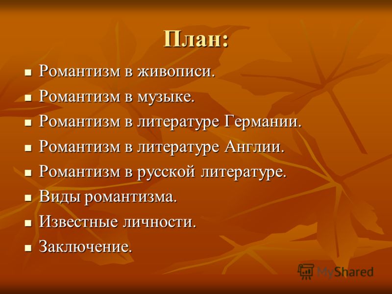 Презентацию по музыке на тему романтизм