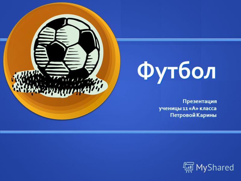 Презентация powerpoint тему футбола