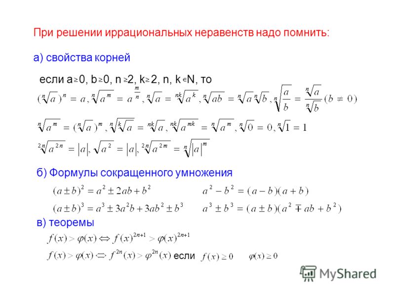 Таблица иррациональных неравенств фото - PwCalc.ru