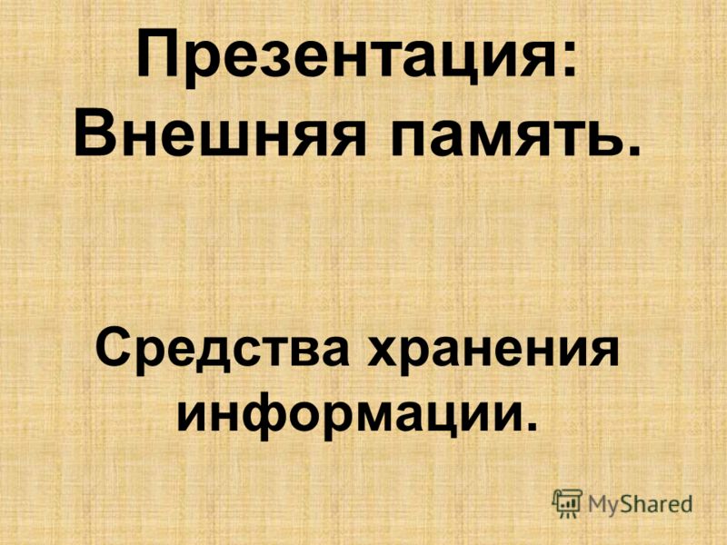 Презентация на тему: "Внешняя память. Средства хранения информации ...