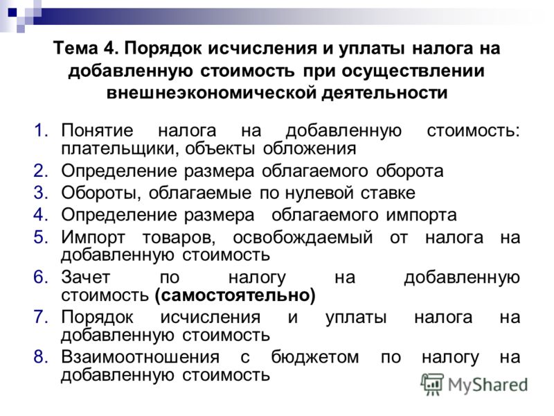 Реферат: Особенности порядка исчисления и уплаты налога на добавленную стоимость при экспорте и импорте т