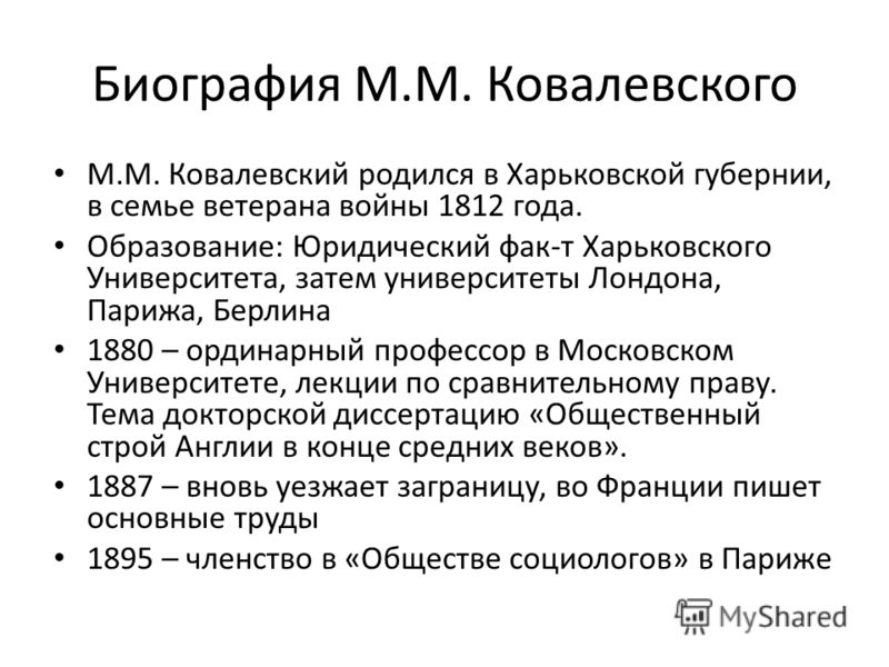 Доклад: Ковалевский Максим Максимович