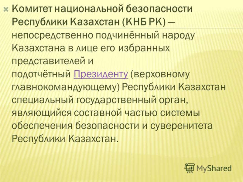 Реферат: Национальная безопасность Республики Казахстан