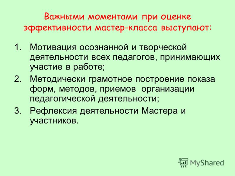 Педагогические действия при мастер классе Педагогические действия при мастер классе
