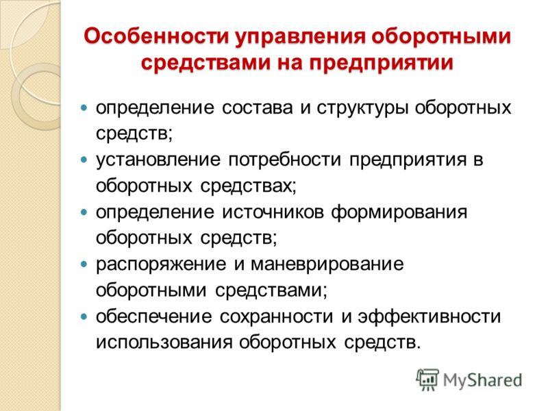 Дипломная работа по теме Управления оборотными средствами предприятия Дипломная работа по теме Управления оборотными средствами предприятия