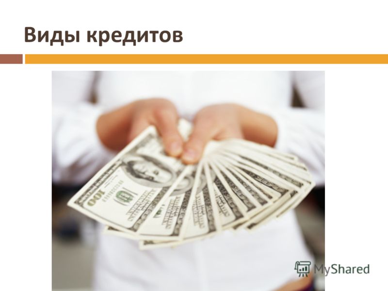 Индивидуальный проект выгодно ли жить в кредит