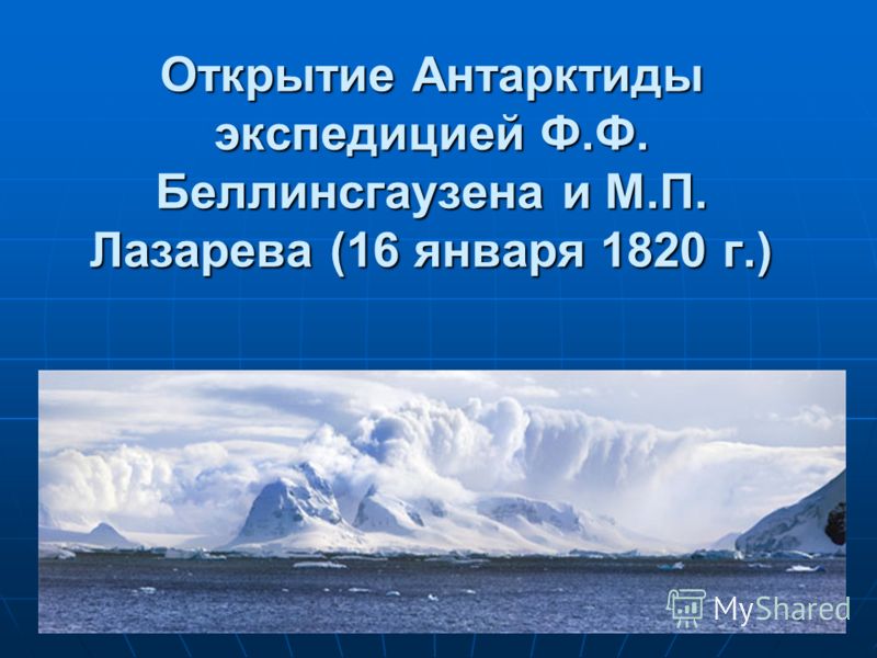 Доклад антарктида 5класс