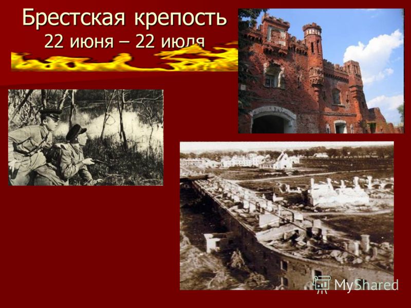 Брестская крепость 22 июня – 22 июля