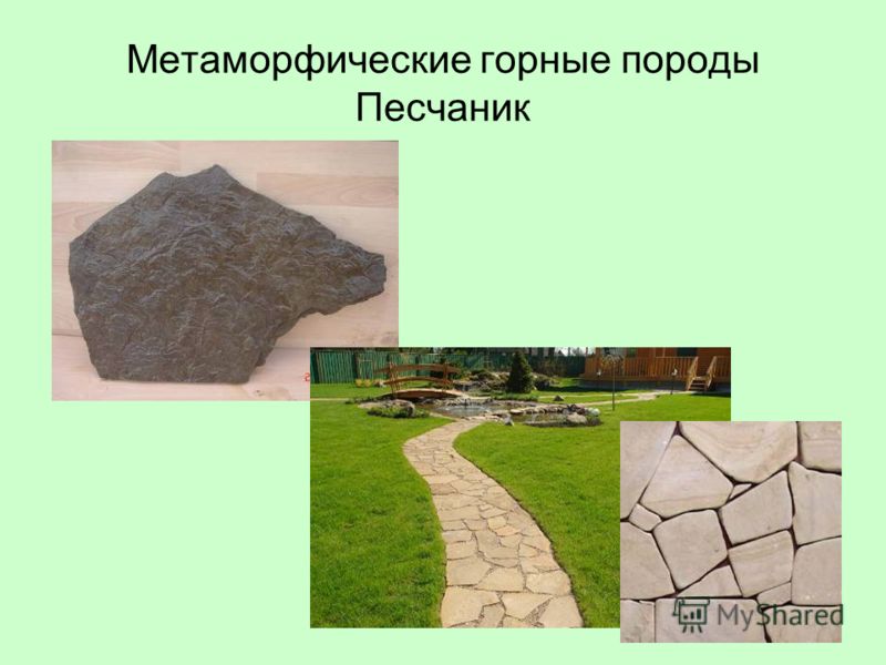 Метаморфические горные породы Песчаник
