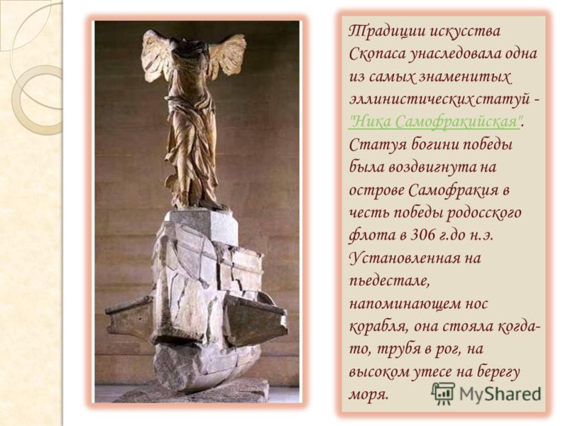 Традиции искусства Скопаса унаследовала одна из самых знаменитых эллинистических статуй - 