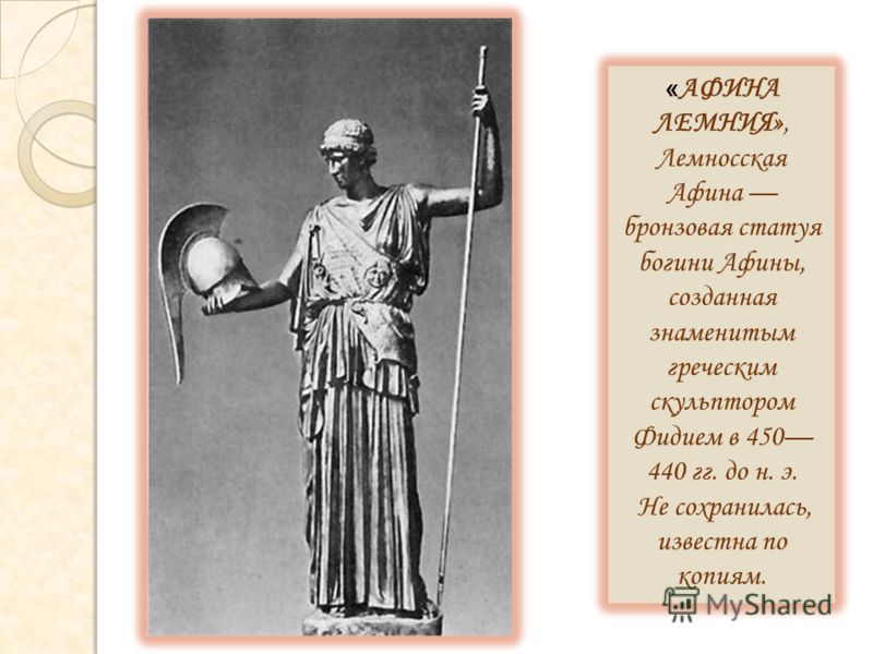 « АФИНА ЛЕМНИЯ», Лемносская Афина бронзовая статуя богини Афины, созданная знаменитым греческим скульптором Фидием в 450 440 гг. до н. э. Не сохранилась, известна по копиям.