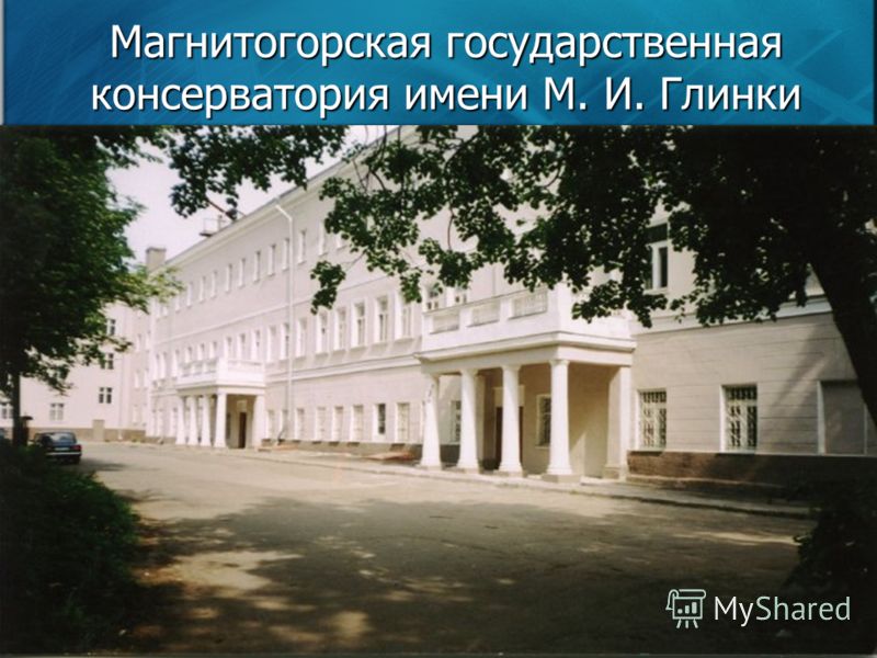 Магнитогорская государственная консерватория имени М. И. Глинки