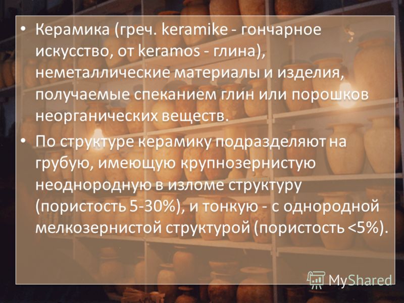 Презентация керамические материалы