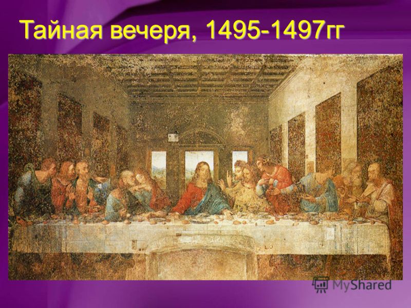 Тайная вечеря, 1495-1497гг