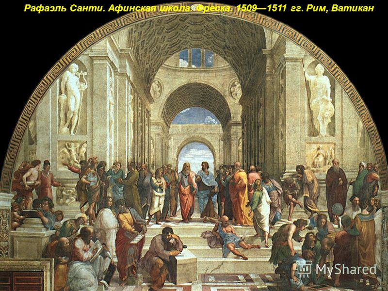 Рафаэль Санти. Афинская школа. Фреска. 15091511 гг. Рим, Ватикан