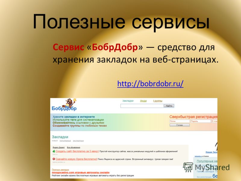 Полезные сервисы Сервис «БобрДобр» средство для хранения закладок на веб-страницах. http://bobrdobr.ru/