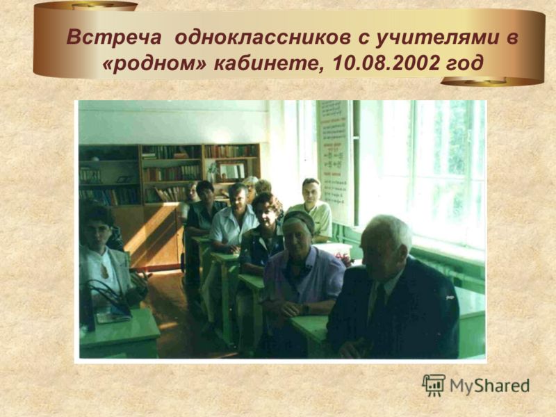 Встреча одноклассников с учителями в «родном» кабинете, 10.08.2002 год