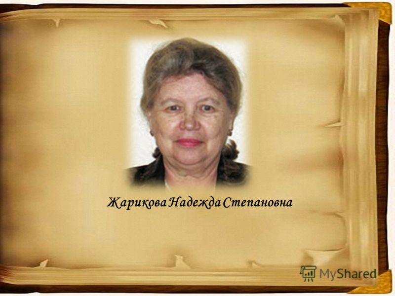 Жарикова Надежда Степановна