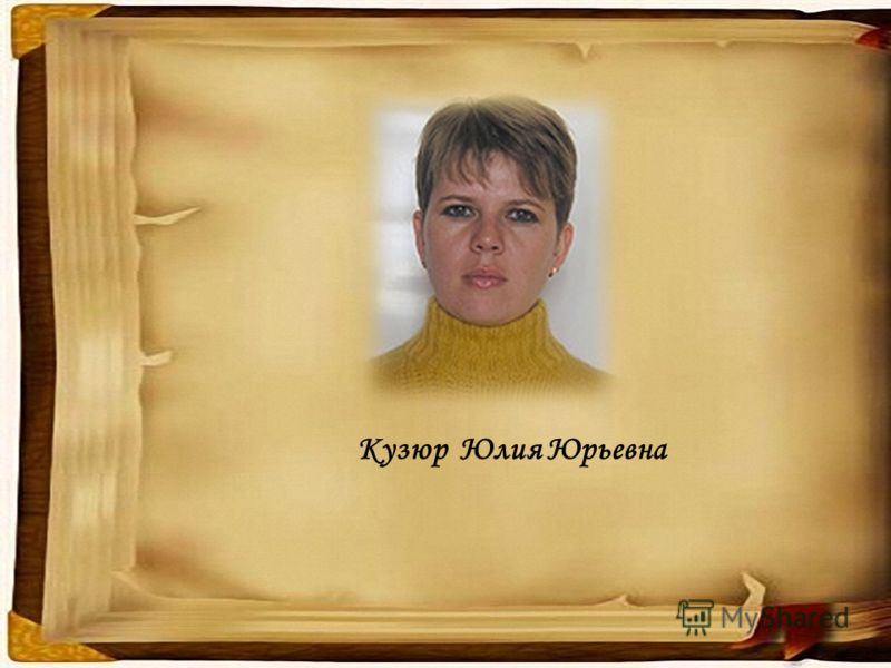Кузюр Юлия Юрьевна