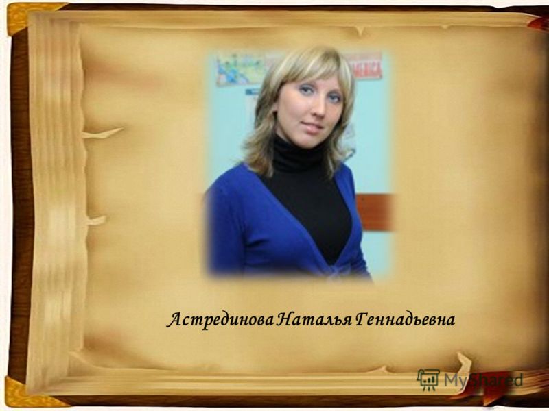 Астрединова Наталья Геннадьевна