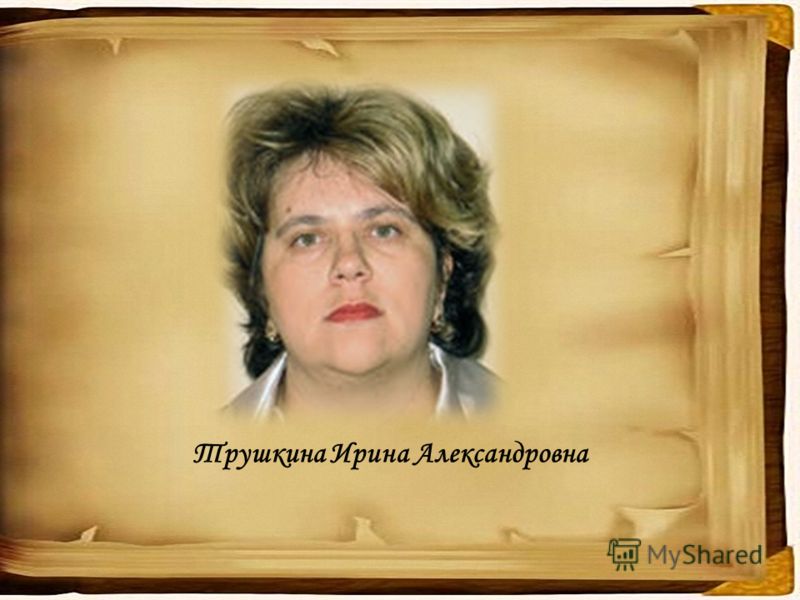 Трушкина Ирина Александровна
