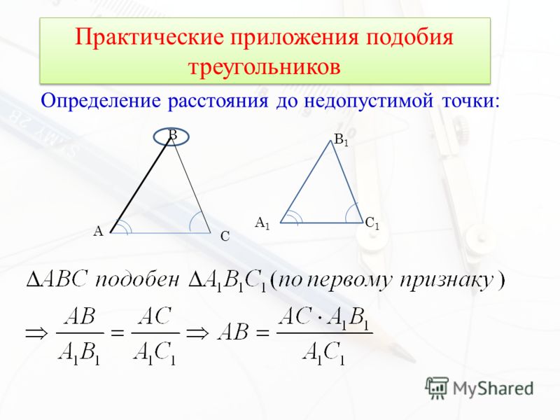 Определение расстояния до недопустимой точки: Практические приложения подобия треугольников A B A1A1 B1B1 C1C1 C