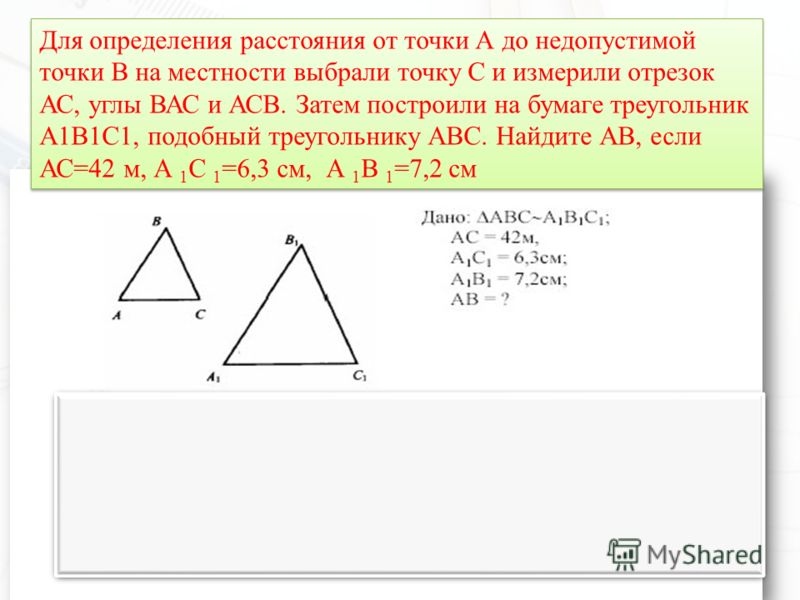 Для определения расстояния от точки А до недопустимой точки В на местности выбрали точку С и измерили отрезок АС, углы ВАС и АСВ. Затем построили на бумаге треугольник А1В1С1, подобный треугольнику АВС. Найдите АВ, если АС=42 м, А 1 С 1 =6,3 см, А 1 