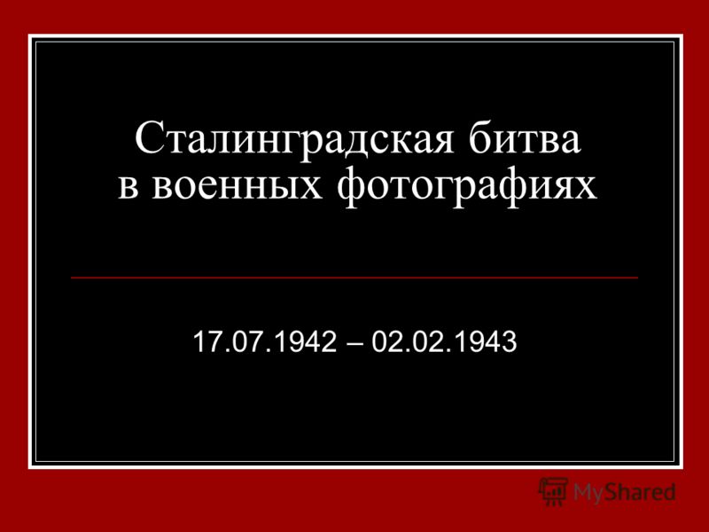 Сталинградская битва в военных фотографиях 17.07.1942 – 02.02.1943
