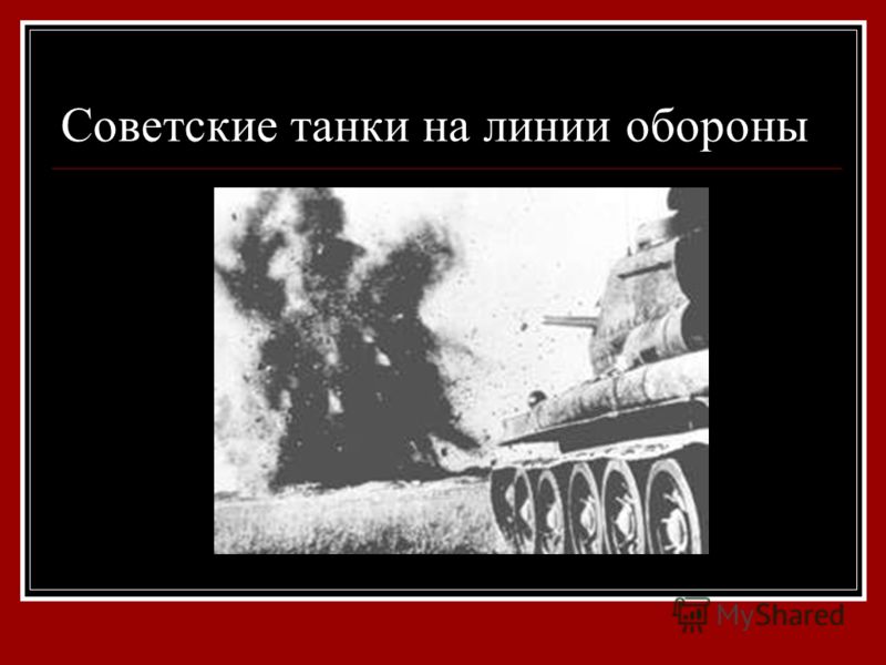 Советские танки на линии обороны