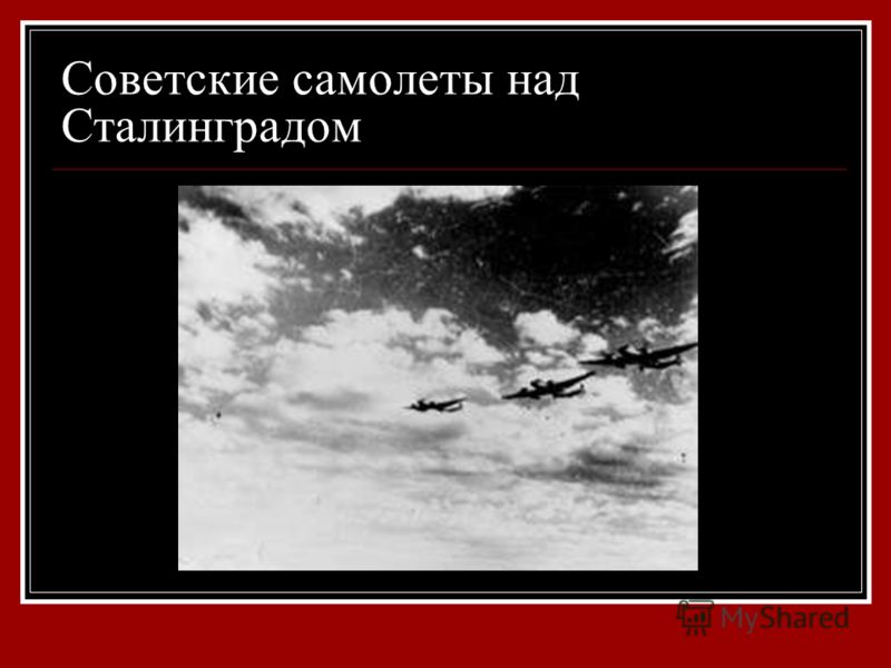 Советские самолеты над Сталинградом