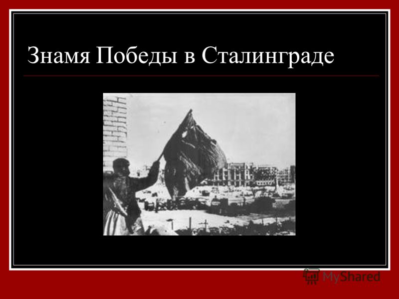 Знамя Победы в Сталинграде
