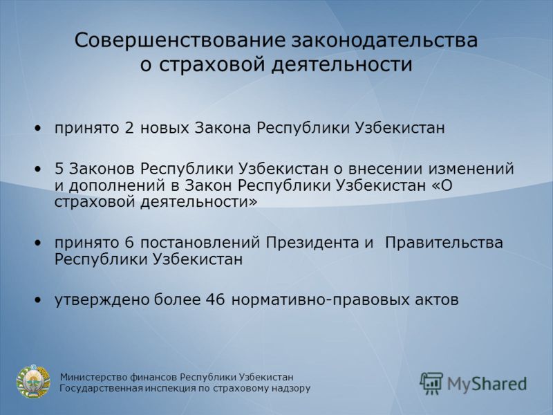 Совершенствование законодательства о страховой деятельности принято 2 новых Закона Республики Узбекистан 5 Законов Республики Узбекистан о внесении изменений и дополнений в Закон Республики Узбекистан «О страховой деятельности» принято 6 постановлени