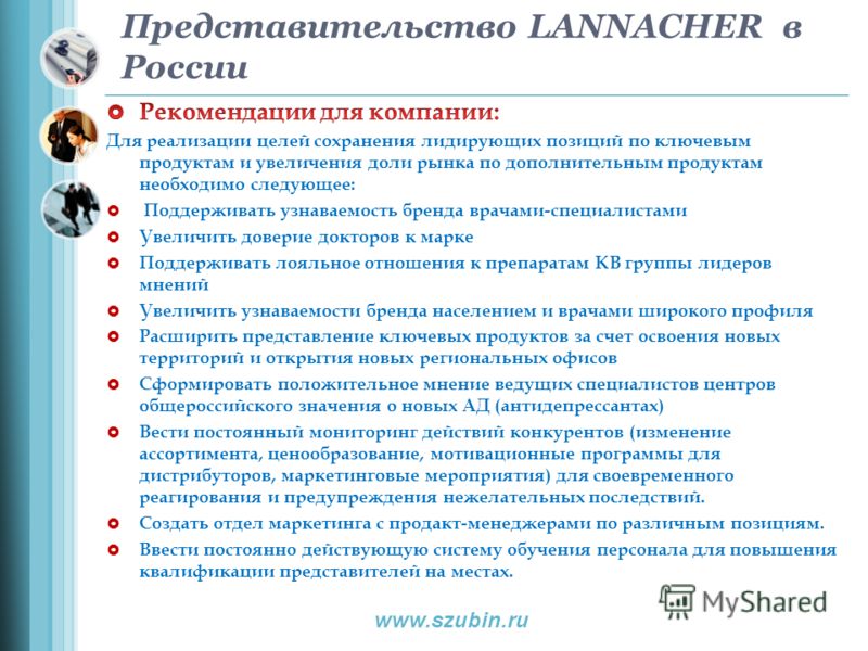 Представительство LANNACHER в России www.szubin.ru
