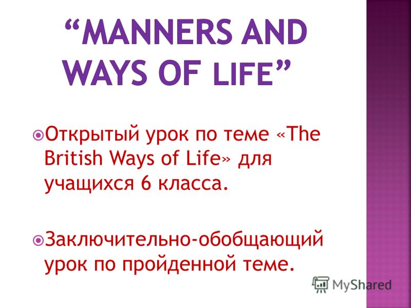 Открытый урок по теме «The British Ways of Life» для учащихся 6 класса. Заключительно-обобщающий урок по пройденной теме.