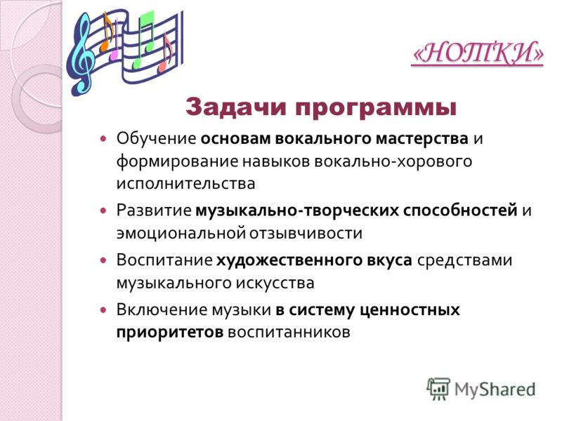 «НОТКИ» Задачи программы Обучение основам вокального мастерства и формирование навыков вокально - хорового исполнительства Развитие музыкально - творческих способностей и эмоциональной отзывчивости Воспитание художественного вкуса средствами музыкаль