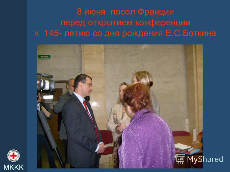 8 июня посол Франции перед открытием конференции к 145- летию со дня рождения Е.С.Боткина
