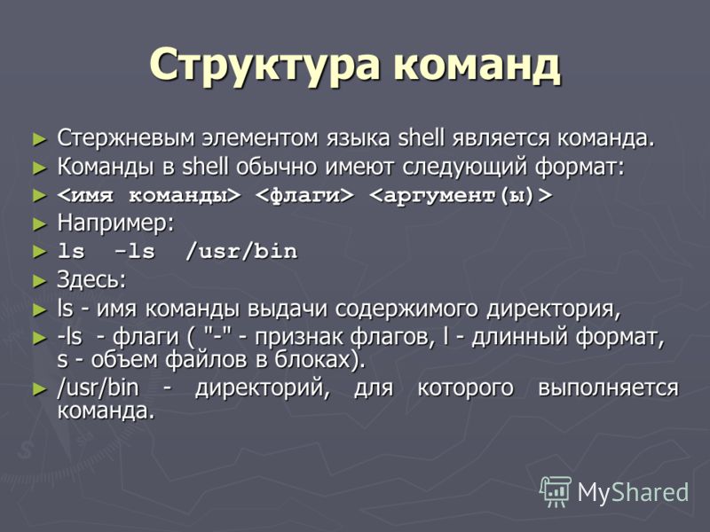 Структура команд Стержневым элементом языка shell является команда. Стержневым элементом языка shell является команда. Команды в shell обычно имеют следующий формат: Команды в shell обычно имеют следующий формат: Например: Например: ls -ls /usr/bin l