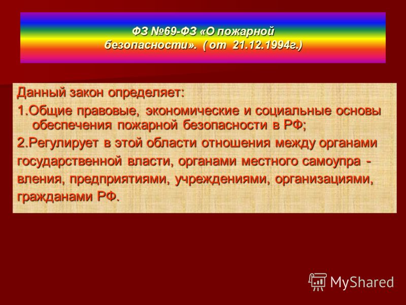 О пожарной безопасности 69 от 21.12.1994 о пожарной безопасности с изменениями Приём миграционных уведомлений на почте (временная регистрация для)