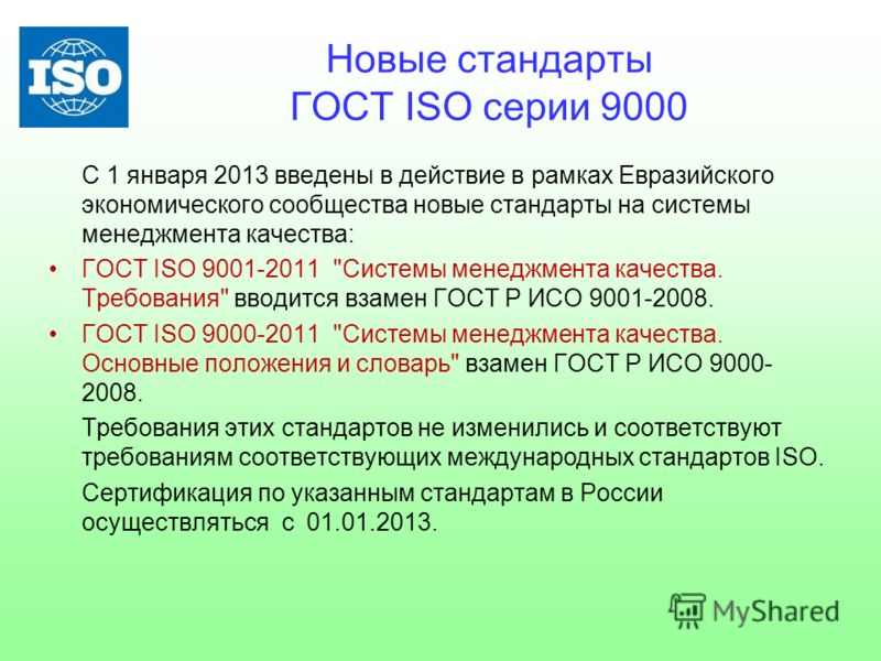 Новые стандарты ГОСТ ISO серии 9000 C 1 января 2013 введены в действие в рамках Евразийского экономического сообщества новые стандарты на системы менеджмента качества: ГОСТ ISO 9001-2011 