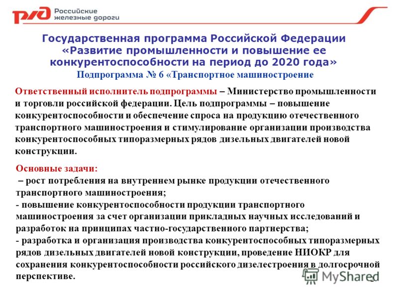 2 Государственная программа Российской Федерации «Развитие промышленности и повышение ее конкурентоспособности на период до 2020 года» Подпрограмма 6 «Транспортное машиностроение Ответственный исполнитель подпрограммы – Министерство промышленности и 