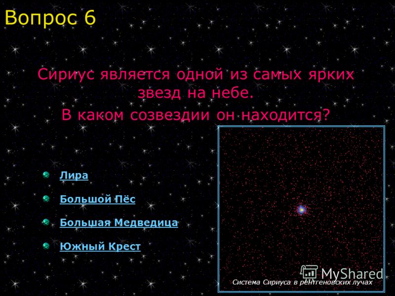 Лира Большой Пёс Большая Медведица Южный Крест Сириус является одной из самых ярких звезд на небе. В каком созвездии он находится? Вопрос 6 Система Сириуса в рентгеновских лучах