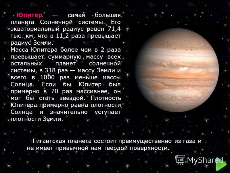 Юпитер самая большая планета Солнечной системы. Его экваториальный радиус равен 71,4 тыс. км, что в 11,2 раза превышает радиус Земли. Масса Юпитера более чем в 2 раза превышает суммарную массу всех остальных планет солнечной системы, в 318 раз массу 