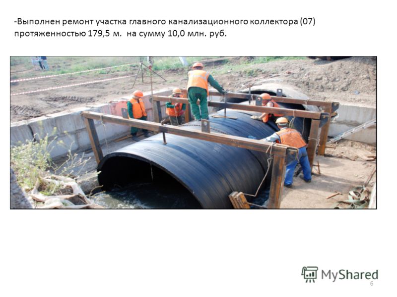 -Выполнен ремонт участка главного канализационного коллектора (07) протяженностью 179,5 м. на сумму 10,0 млн. руб. 6