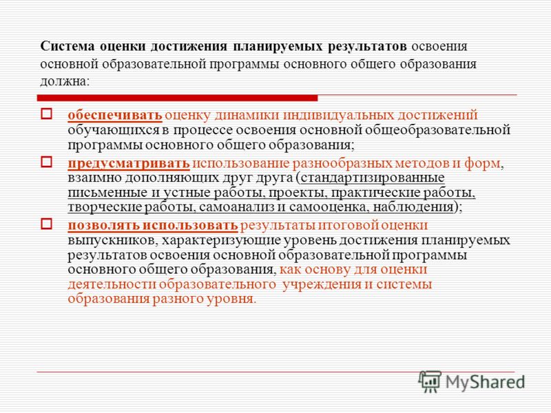 Презентация на тему: "ТРЕБОВАНИЯ ФГОС К СИСТЕМЕ ОЦЕНКИ ДОСТИЖЕНИЯ ПЛАНИРУЕМЫХ РЕ