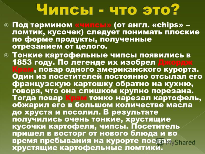 Что в 1853 году изобрел повар Джордж Крам | Кроссворды, Сканворды Что в 1853 году изобрел повар Джордж Крам | Кроссворды, Сканворды