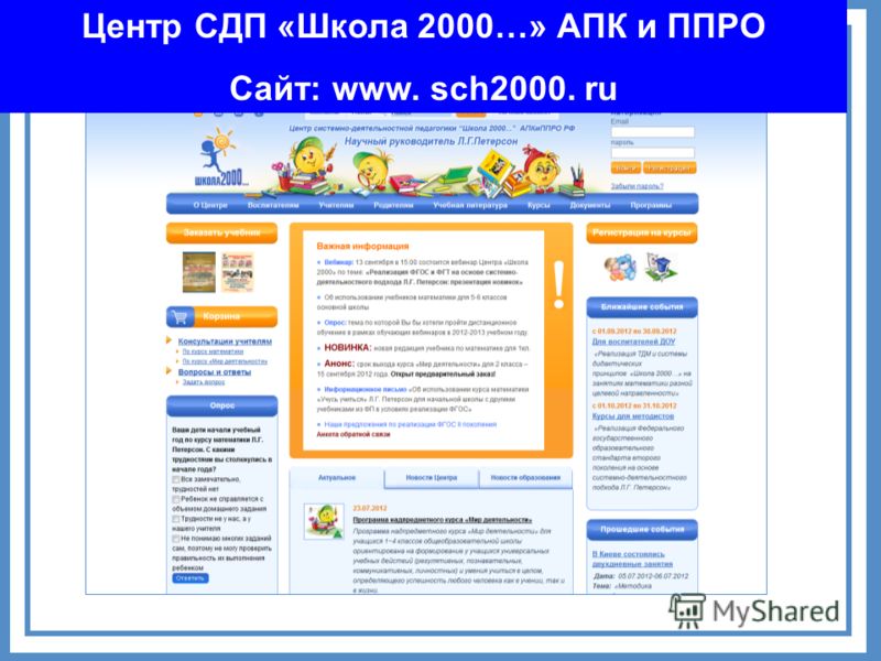 Центр СДП «Школа 2000…» АПК и ППРО Сайт: www. sch2000. ru