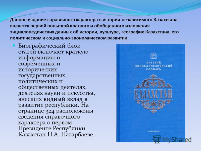 Данное издание справочного характера в истории независимого Казахстана является первой попыткой краткого и обобщенного изложения энциклопедических данных об истории, культуре, географии Казахстана, его политическом и социально-экономическом развитии.