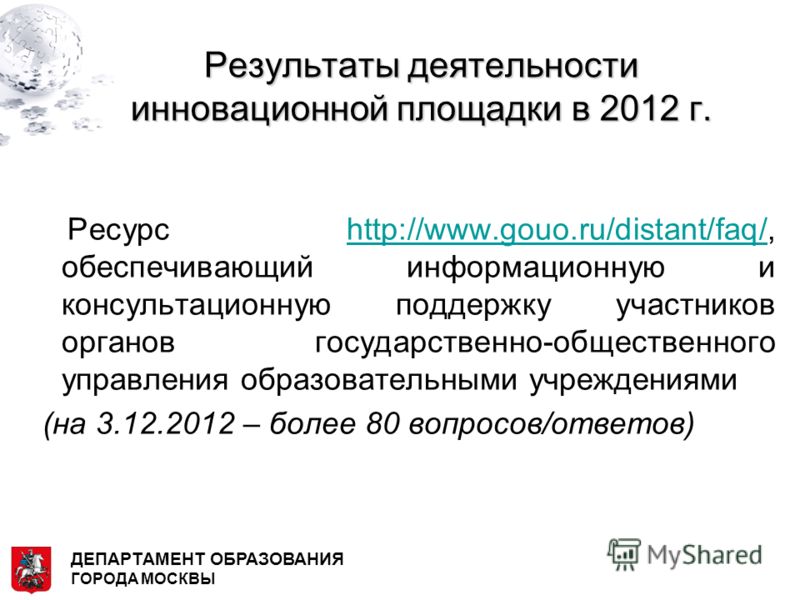 Ресурс http://www.gouo.ru/distant/faq/, обеспечивающий информационную и консультационную поддержку участников органов государственно-общественного управления образовательными учреждениямиhttp://www.gouo.ru/distant/faq/ (на 3.12.2012 – более 80 вопрос