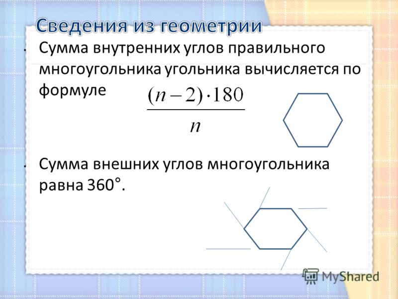 Сумма внутренних углов правильного многоугольника угольника вычисляется по формуле Сумма внешних углов многоугольника равна 360°.
